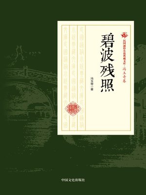 cover image of 碧波残照